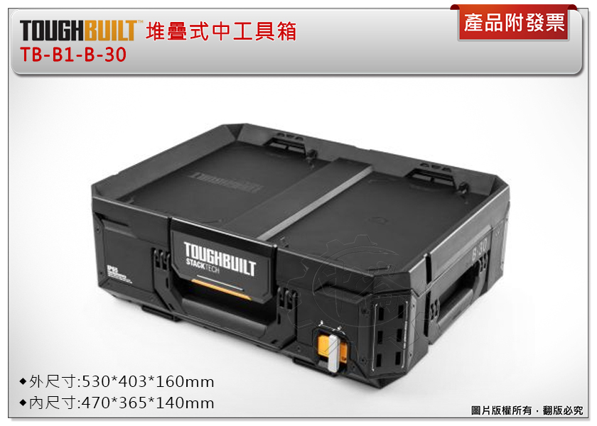 ＊中崙五金【附發票】美國托比爾 TOUGHBUILT 堆疊式中工具箱 TB-B1-B-30 工具箱 收納箱