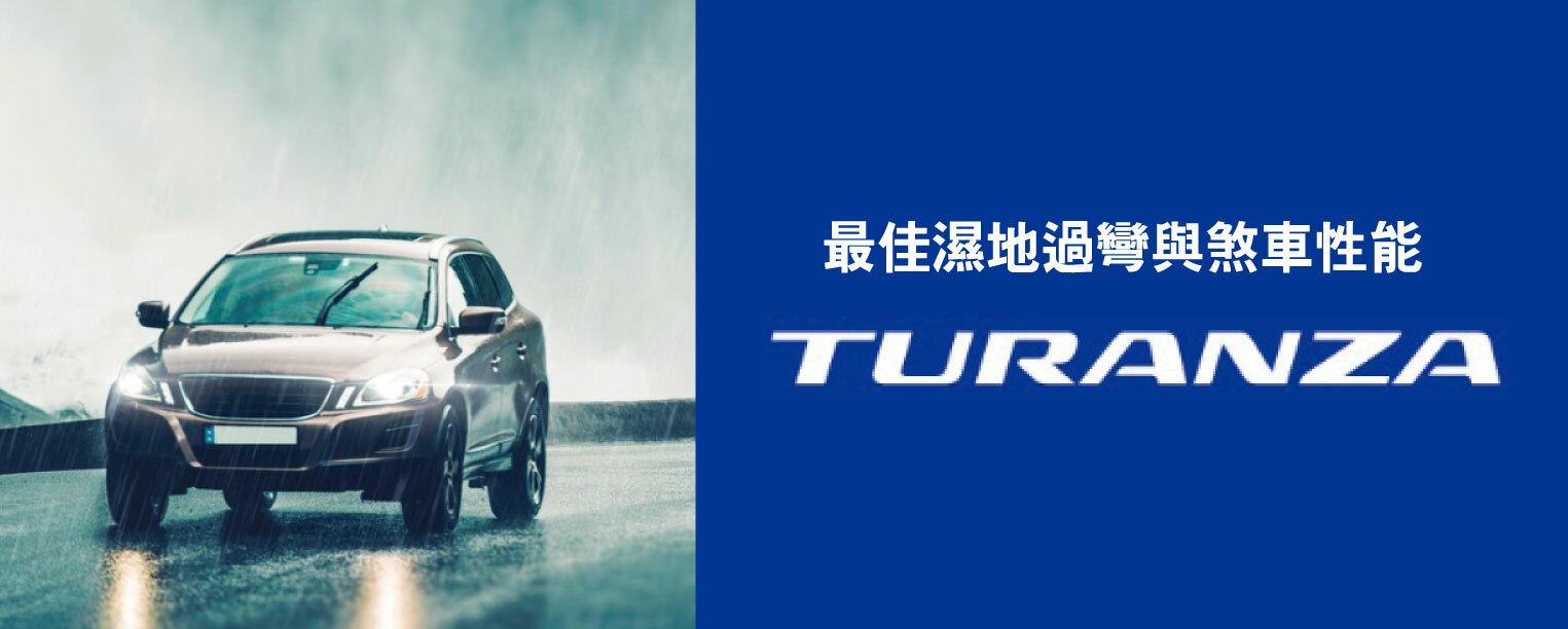 bridgestone,普利司通,輪胎,turanza