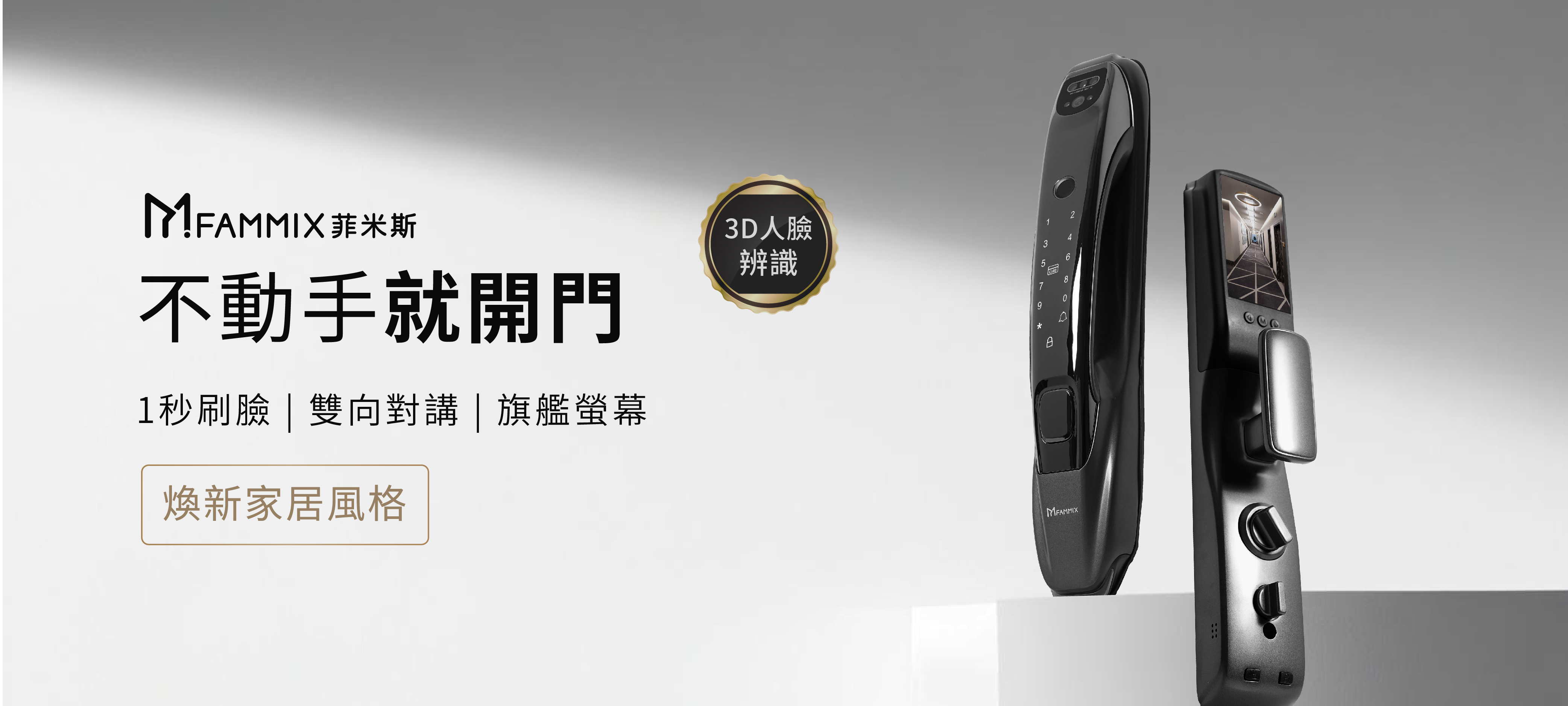 陳漢典,FAMMIX,菲米斯,智慧門鎖.智能門鎖,電子門鎖,指紋門鎖,電子鎖,住家安全,管好你家,aiot智慧物聯,買電子鎖送安裝,電子鎖刷卡分期零利率,OMIX,郭書瑤,華米,電子鎖,電子鎖故障排除常見問題,電子鎖保固推薦,電子鎖到府安裝