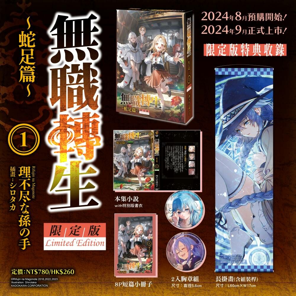 無職轉生 ～蛇足篇～ (1) （限定版）【9月下旬出貨】