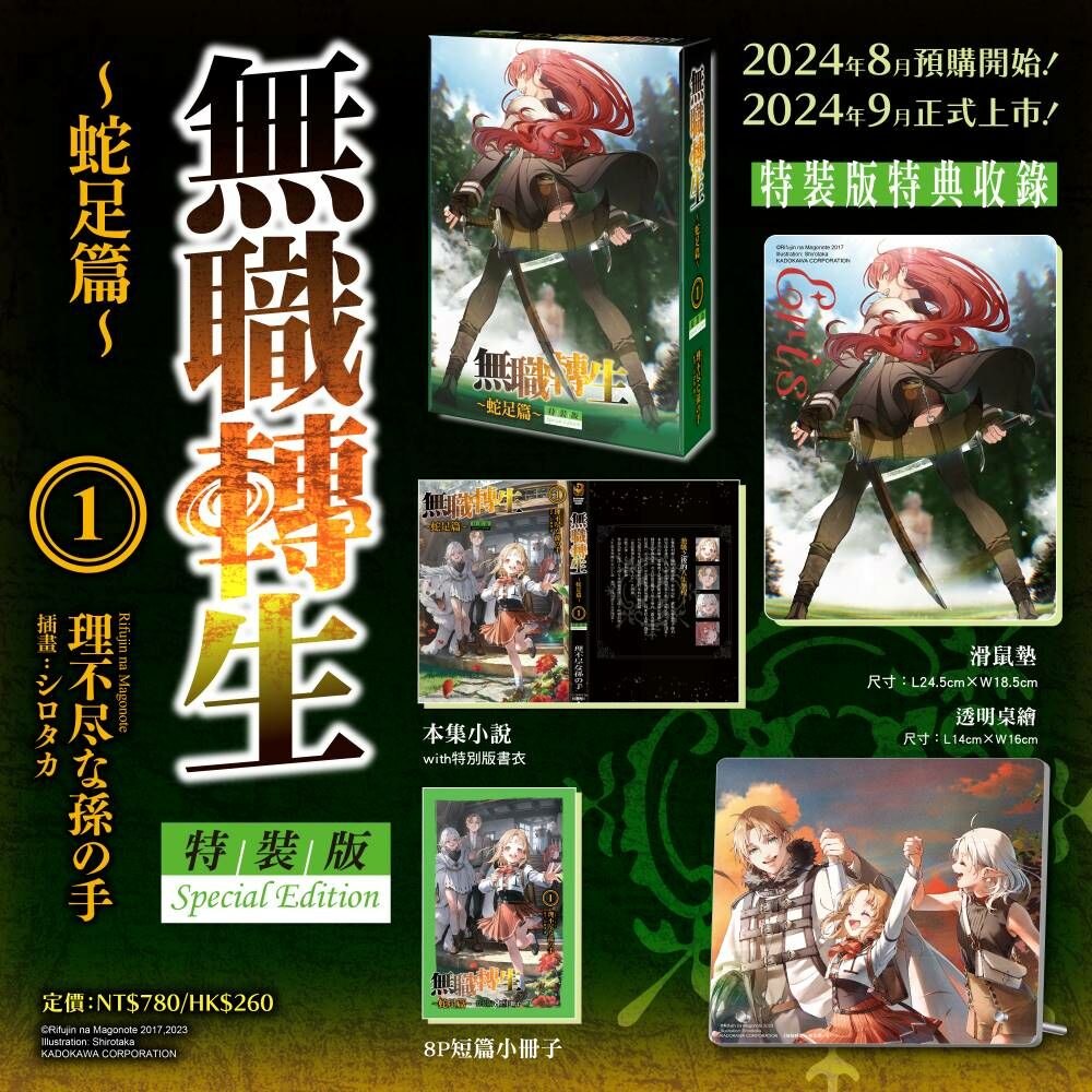 無職轉生 ～蛇足篇～ (1) （特裝版）【9月下旬出貨】