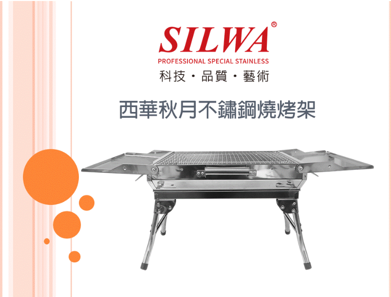 【西華SILWA】 秋月不銹鋼燒烤架 烤爐 ZSW-AM01 AF22