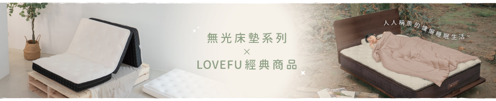 LOVEFU無光床墊，搭配獨立筒床墊、枕頭、棉被，更舒適