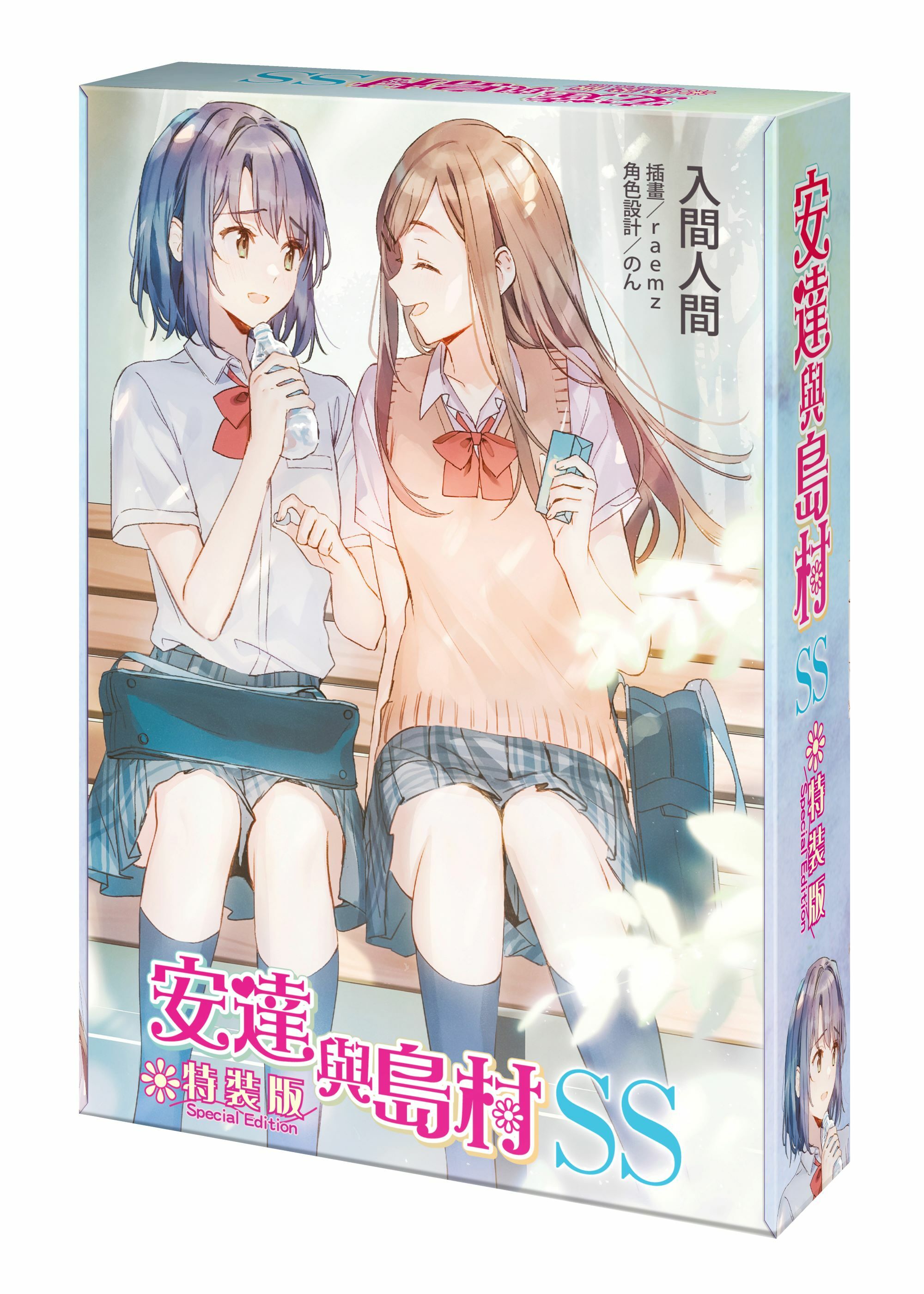 安達與島村 (SS) （特裝版）