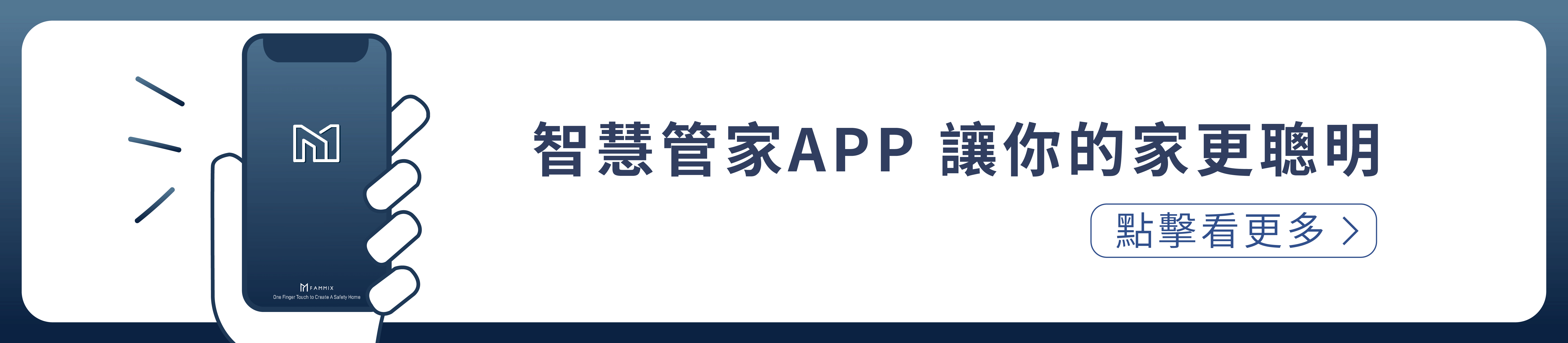 台灣品牌FAMMIX,菲米斯,智慧延長線.遠端控制開關插座,居家安全,住家安全防盜警報,管好你家,aiot智慧物聯,一隻手機控制全屋小家電,你的智慧管家
