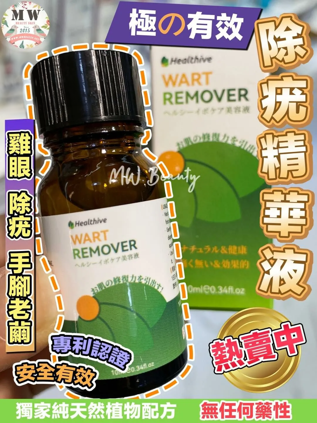 日本Healthive 除疣精華液 (10ml)