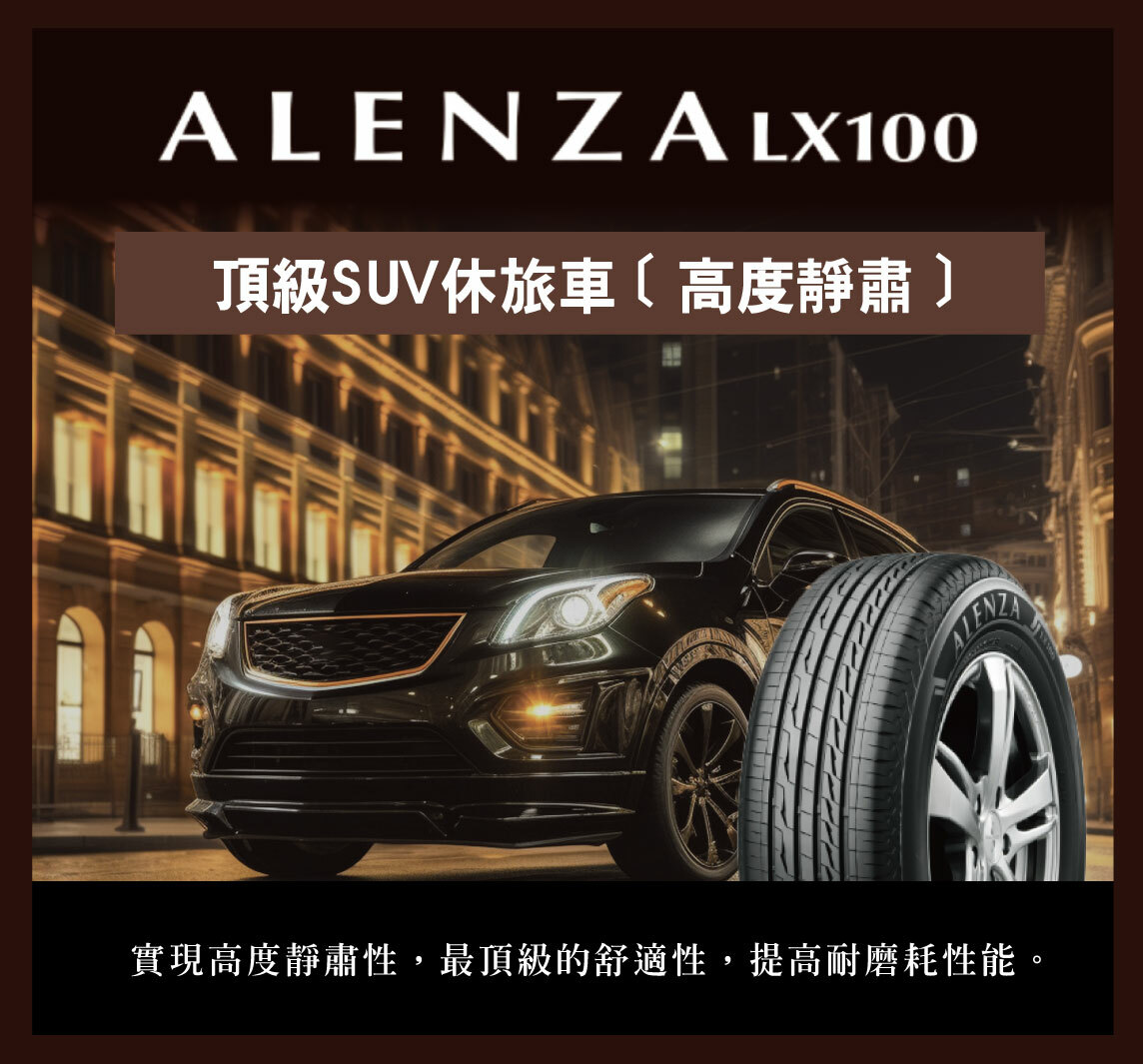 ALENZA,SUV輪胎,普利司通,LX100