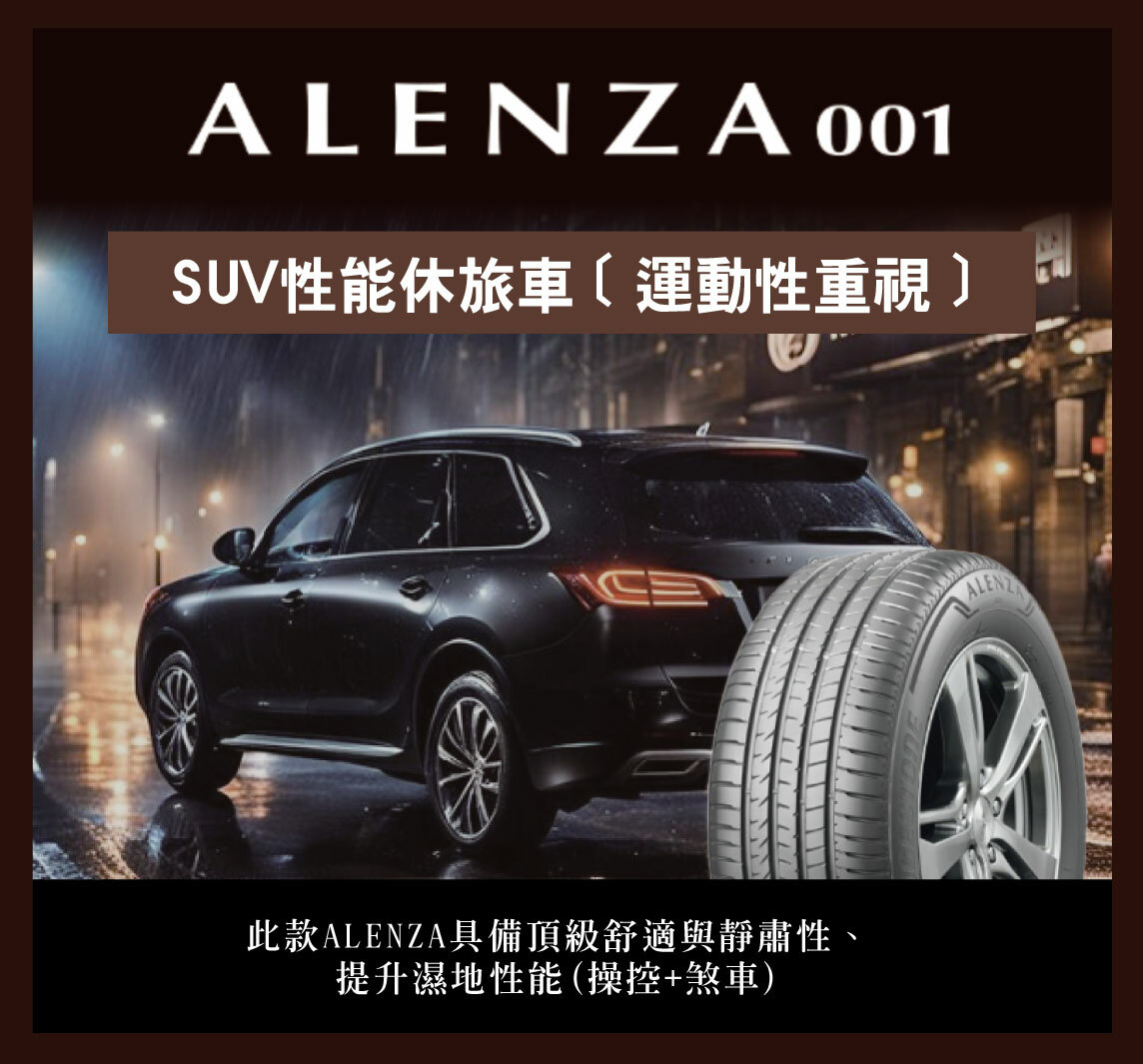 ALENZA,SUV輪胎,普利司通,001