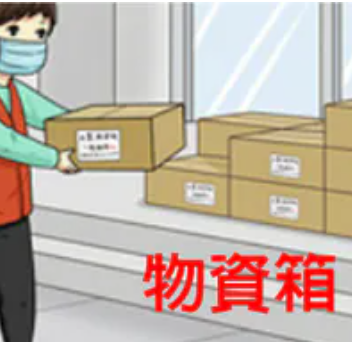 【南投紅十字會】113/08物資箱