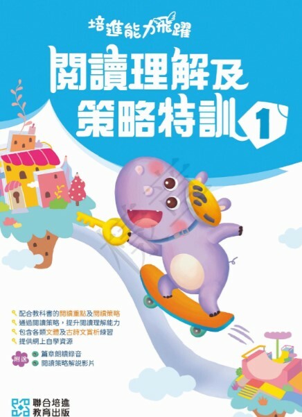 【多買多折】培進能力飛躍：閱讀理解及策略特訓 小一