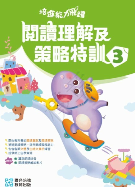 【多買多折】培進能力飛躍：閱讀理解及策略特訓 小三