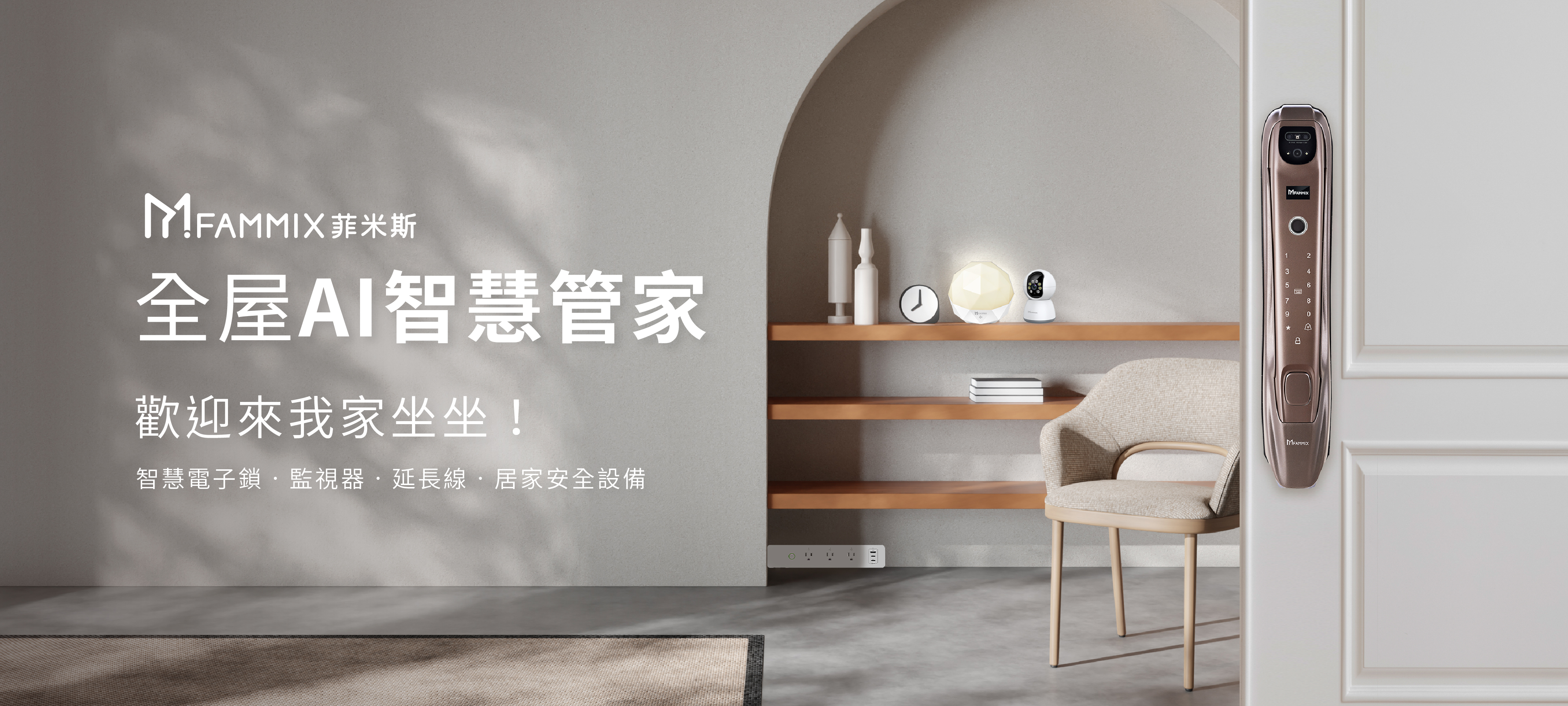 FAMMIX,菲米斯,智慧延長線.遠端控制開關插座,居家安全,65W充電超快,住家安全,管好你家,aiot智慧物聯,買電子鎖送安裝,電子鎖刷卡分期零利率,電子鎖,電子鎖故障排除常見問題,電子鎖保固推薦,電子鎖到府安裝