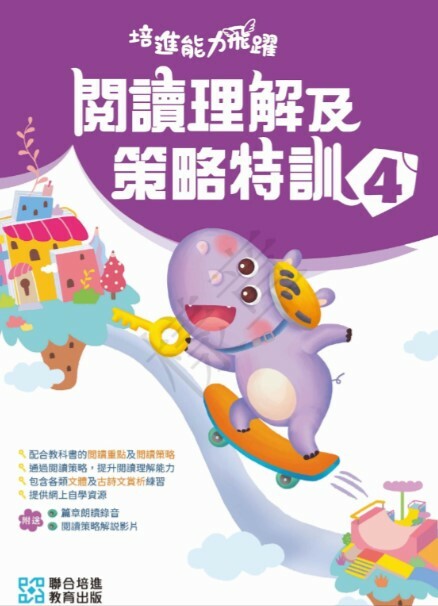 【多買多折】培進能力飛躍：閱讀理解及策略特訓 小四