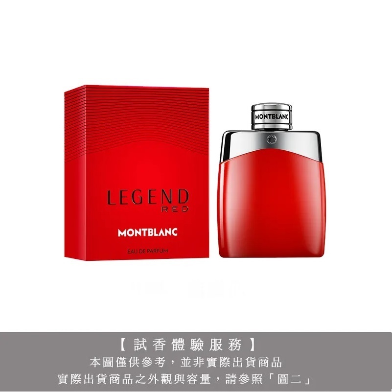【試香體驗服務】MONT BLANC 萬寶龍 傳奇烈紅男性淡香精試香