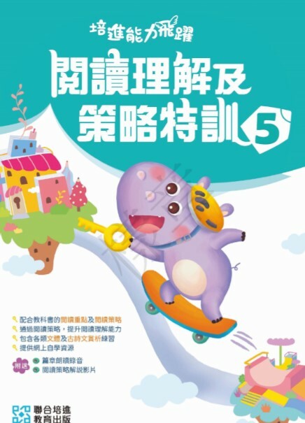 【多買多折】培進能力飛躍：閱讀理解及策略特訓 小五