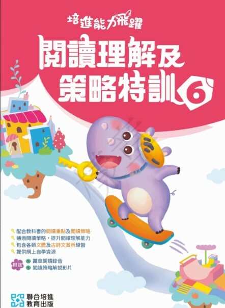 【多買多折】培進能力飛躍：閱讀理解及策略特訓 小六