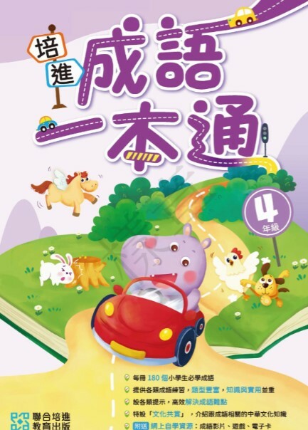 【多買多折】培進成語一本通 小四