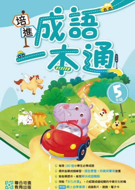 【多買多折】培進成語一本通 小五