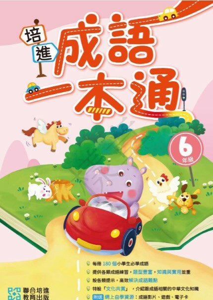 【多買多折】培進成語一本通 小六