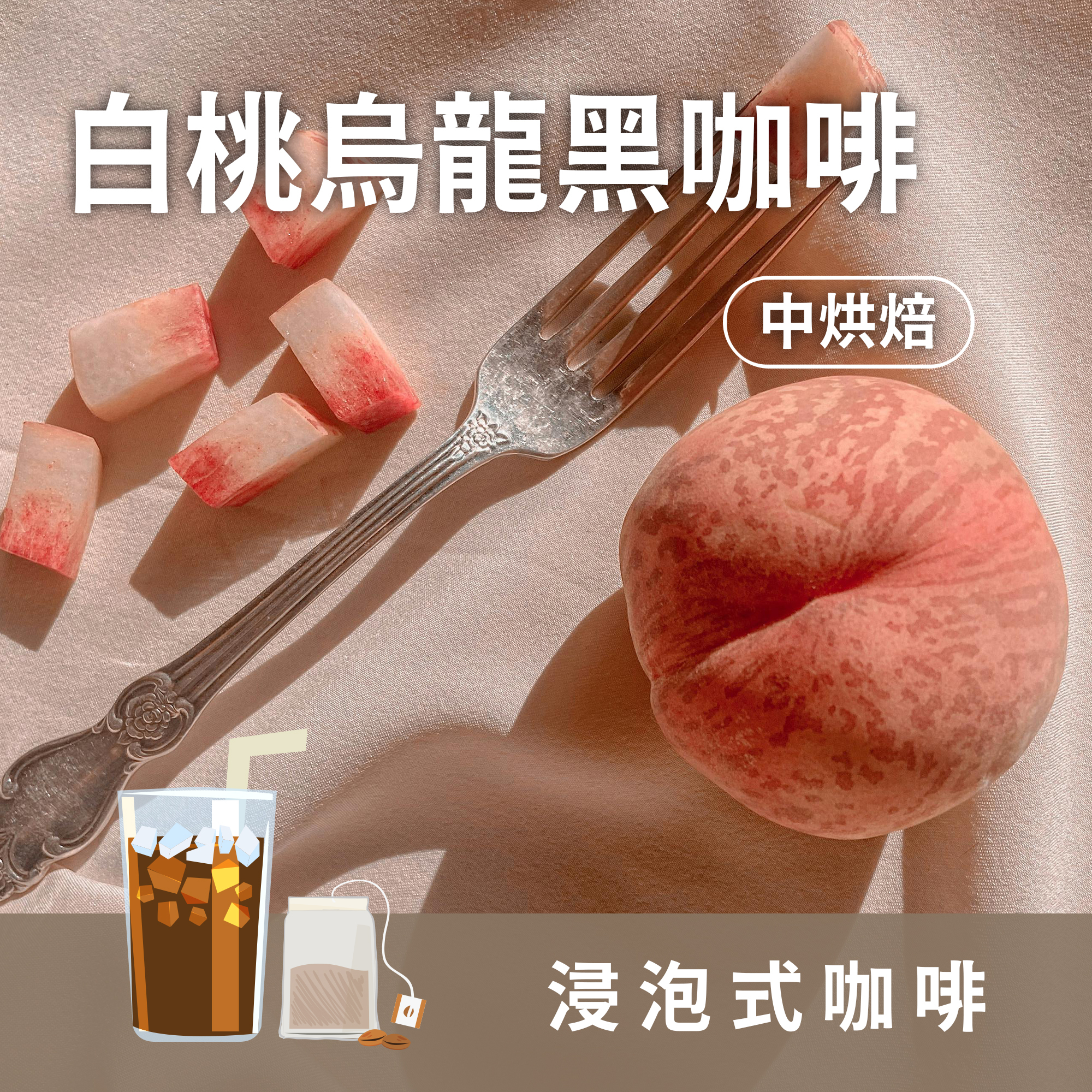 浸泡咖啡5包 / 中烘焙 白桃烏龍黑咖啡 / 浸泡包 / 茶包式咖啡