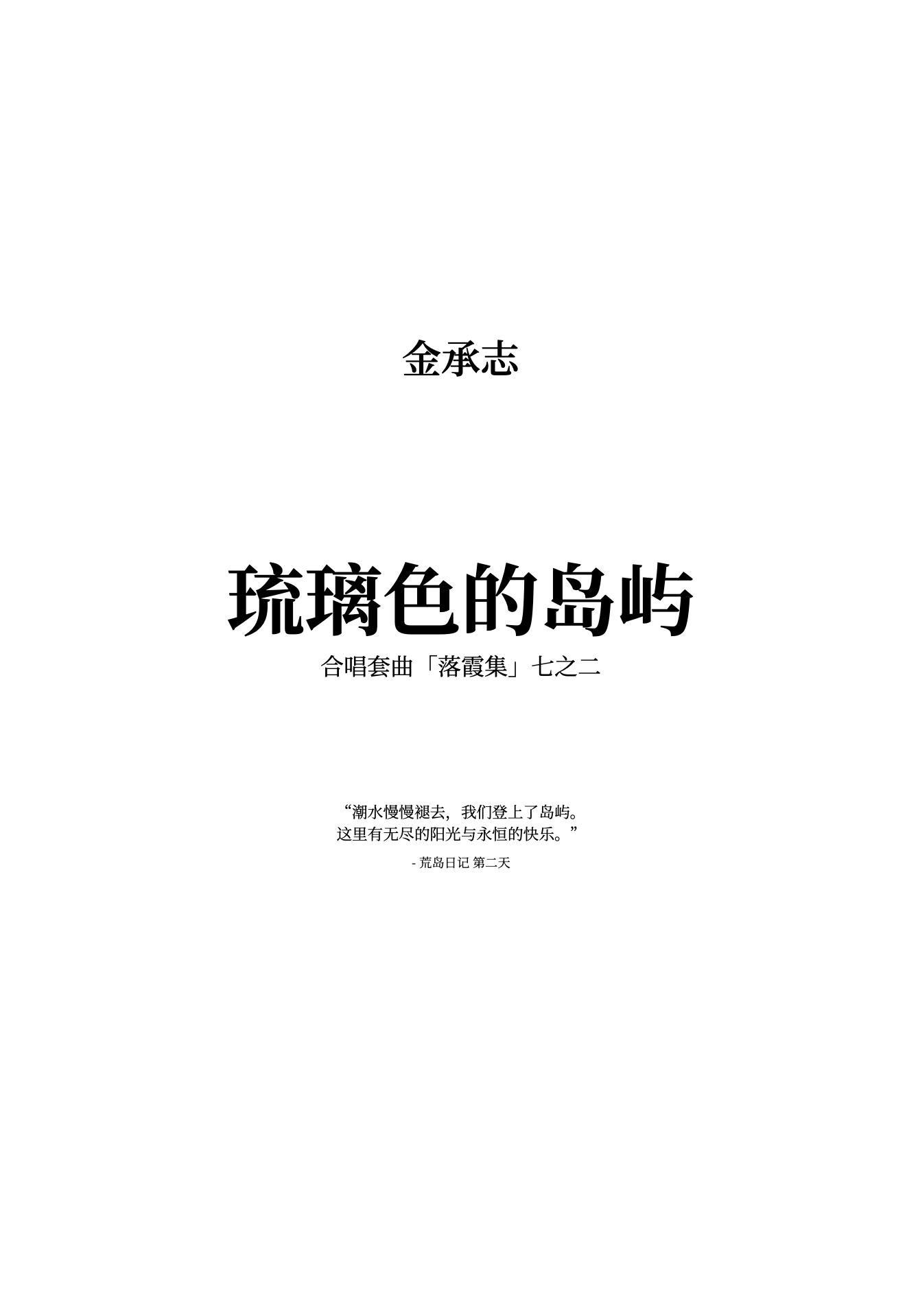 【混聲四部】落霞集之二《琉璃色的島嶼》