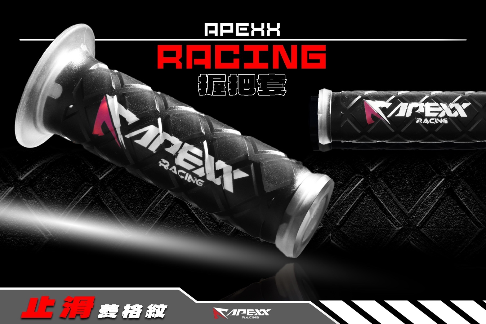 【APEXX】 通用型 超軟 握把套 把手套 125mm 菱格紋 握把套