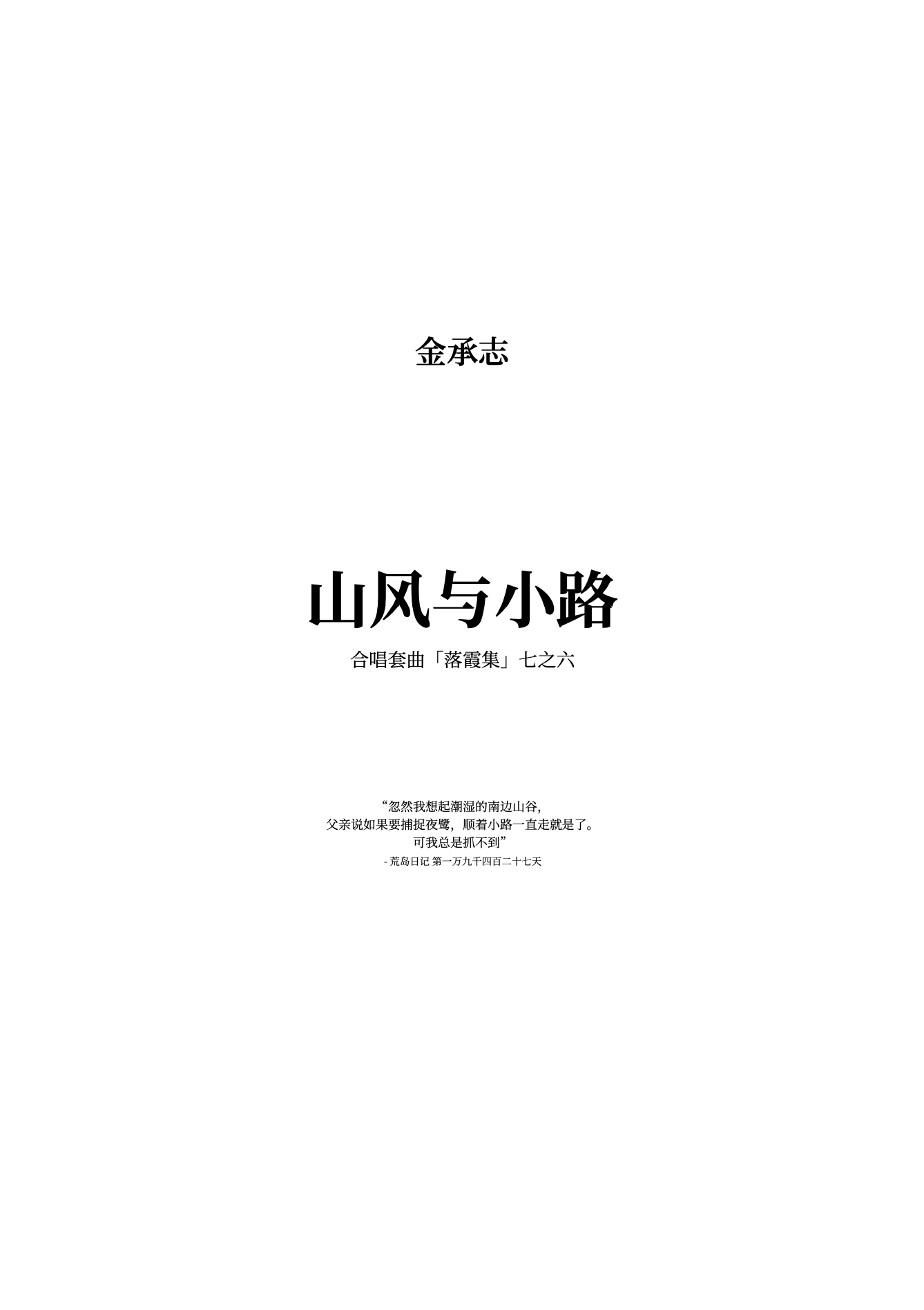 【混聲四部】落霞集之六《山風與小路》