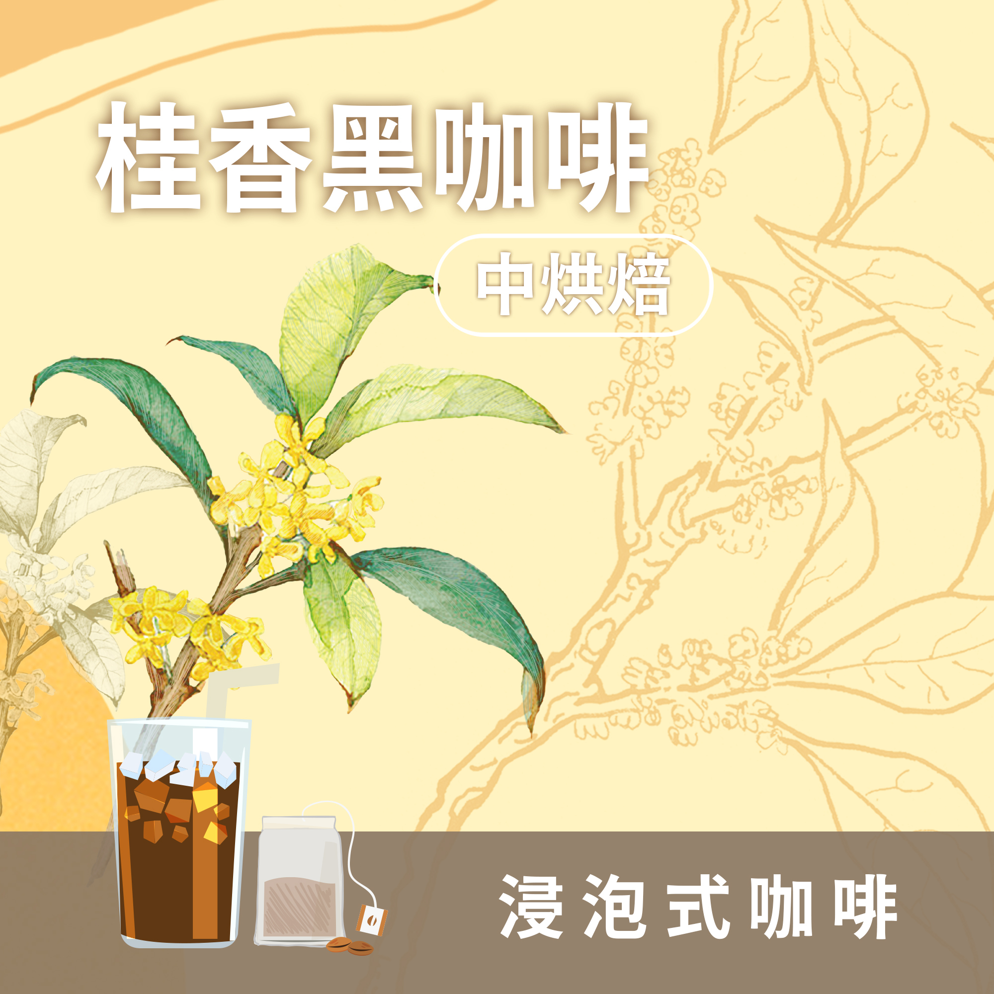 浸泡咖啡5包 / 中烘焙 桂香黑咖啡 / 浸泡包 / 茶包式咖啡