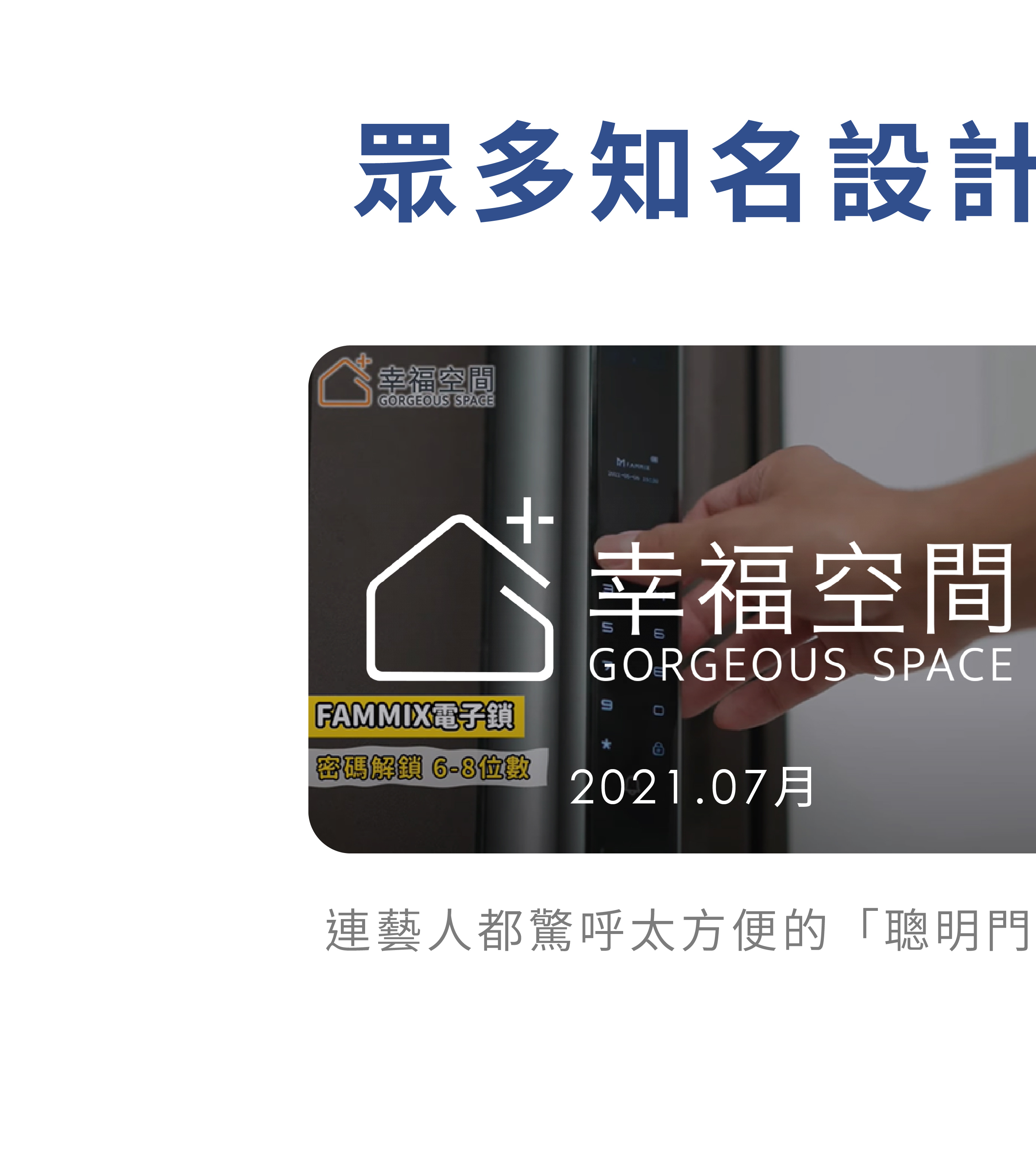 陳漢典,FAMMIX,菲米斯,智慧門鎖.智能門鎖,電子門鎖,指紋門鎖,電子鎖,住家安全,管好你家,aiot智慧物聯,買電子鎖送安裝,電子鎖刷卡分期零利率,OMIX,郭書瑤,華米