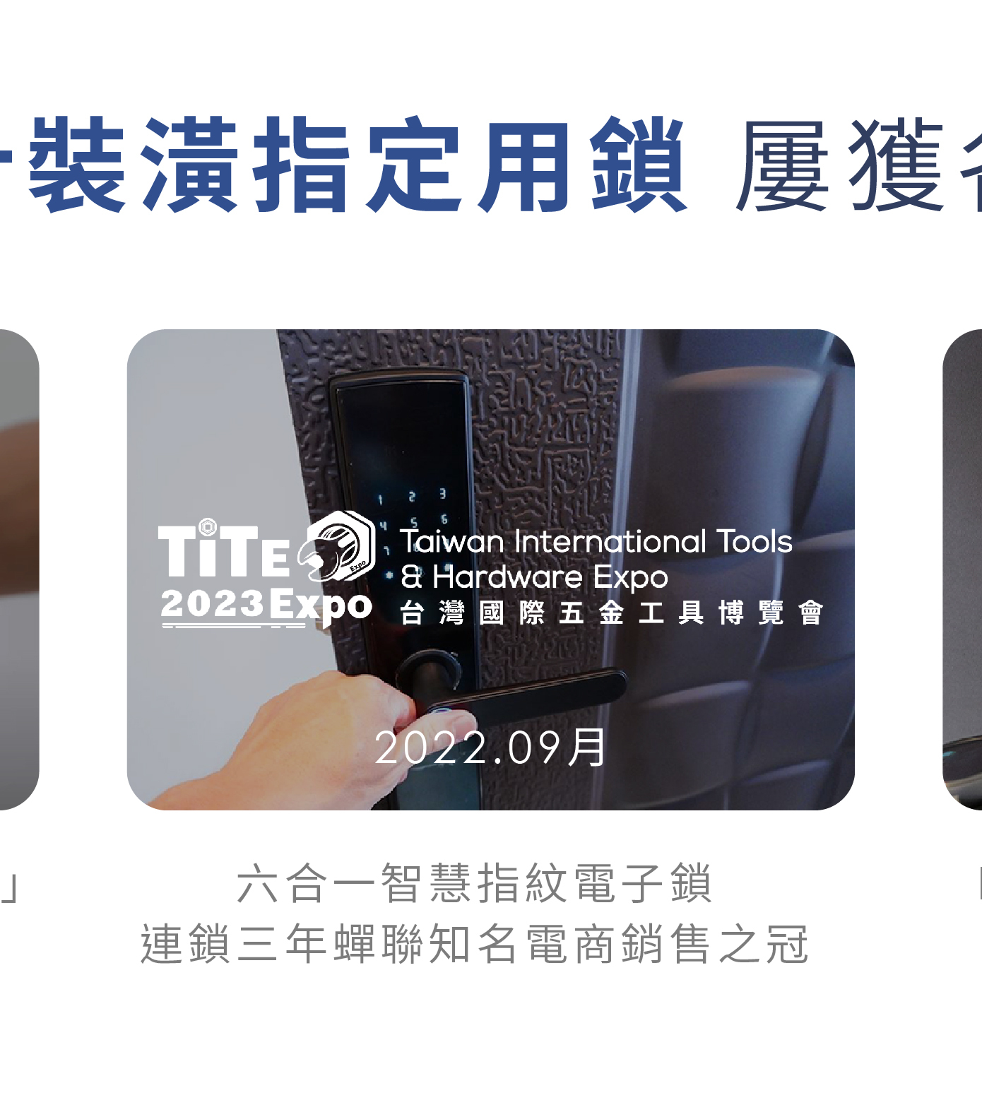 陳漢典,FAMMIX,菲米斯,智慧門鎖.智能門鎖,電子門鎖,指紋門鎖,電子鎖,住家安全,管好你家,aiot智慧物聯,買電子鎖送安裝,電子鎖刷卡分期零利率,OMIX,郭書瑤,華米