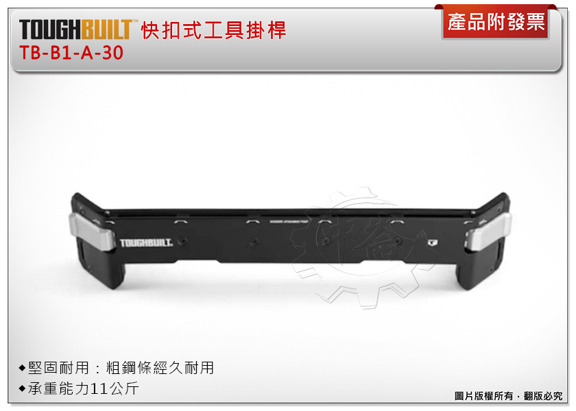 ＊中崙五金【附發票】美國托比爾 TOUGHBUILT 快扣式工具掛桿 TB-B1-A-30 適用托比爾堆疊工具箱 收納箱