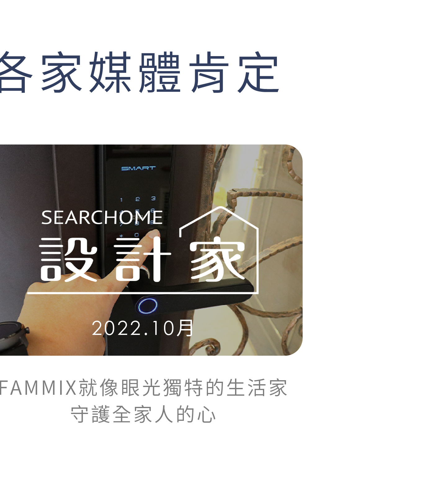 陳漢典,FAMMIX,菲米斯,智慧門鎖.智能門鎖,電子門鎖,指紋門鎖,電子鎖,住家安全,管好你家,aiot智慧物聯,買電子鎖送安裝,電子鎖刷卡分期零利率,OMIX,郭書瑤,華米