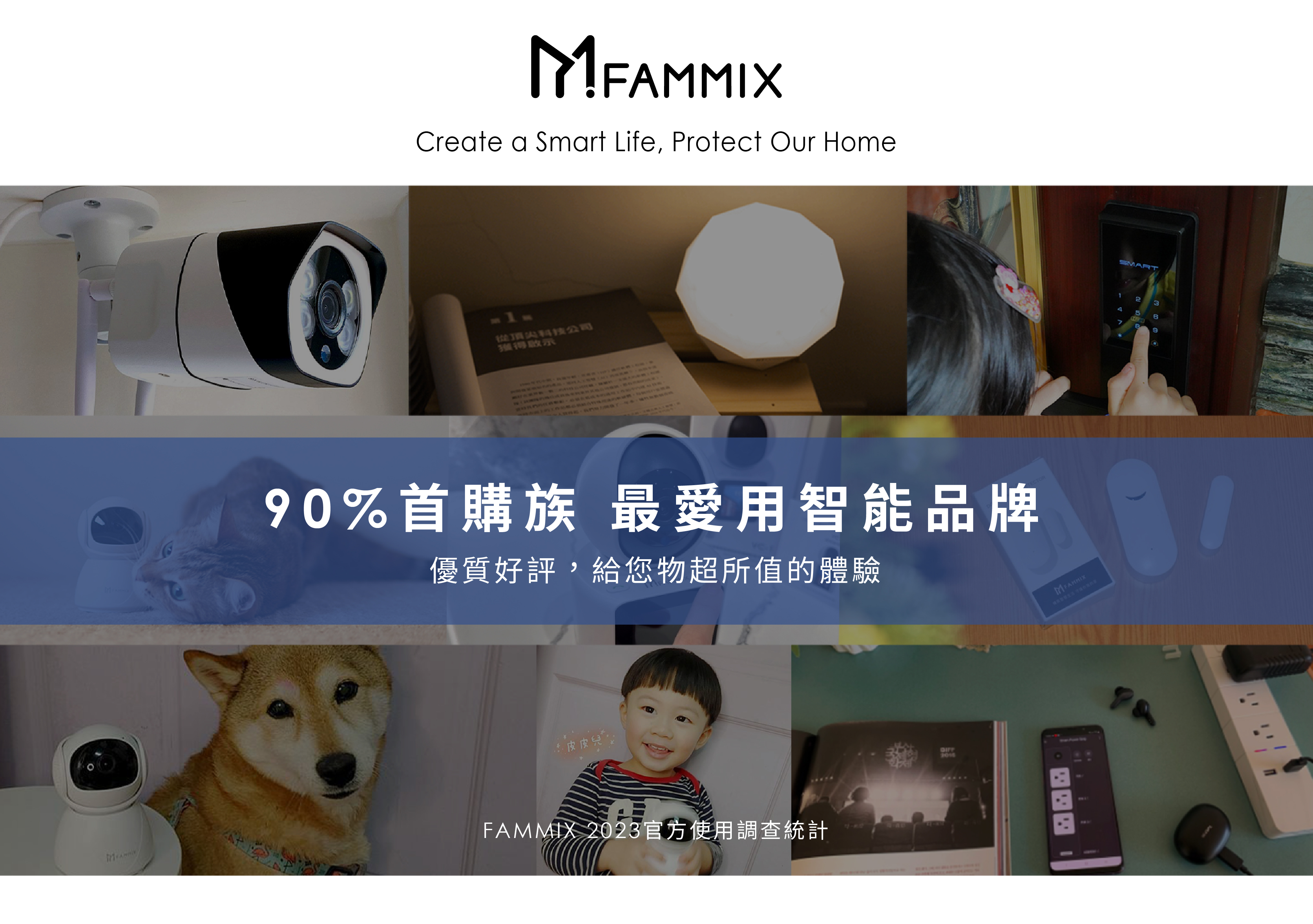 陳漢典,FAMMIX,菲米斯,智慧門鎖.智能門鎖,電子門鎖,指紋門鎖,電子鎖,住家安全,管好你家,aiot智慧物聯,買電子鎖送安裝,電子鎖刷卡分期零利率,OMIX,郭書瑤,華米