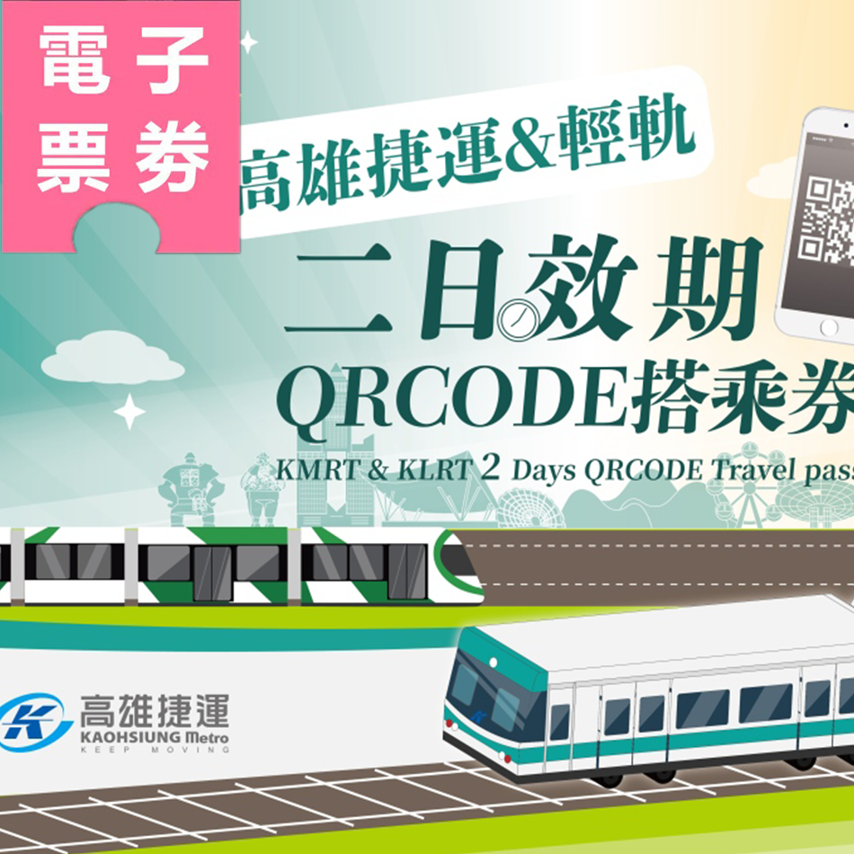 【電子票劵】高雄捷運&輕軌二日效期QR Code搭乘券 Ⓕ