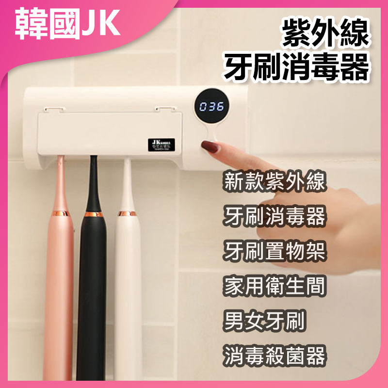 JK Korea new UV toothbrush sterilizer toothbrush shelf home toilet men and women toothbrush disinfection sterilizer (J0079)
