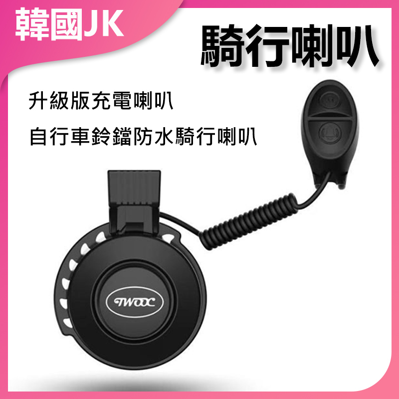 JK Korea TWOOC upgraded charging horn bicycle bell waterproof riding horn (J0071)