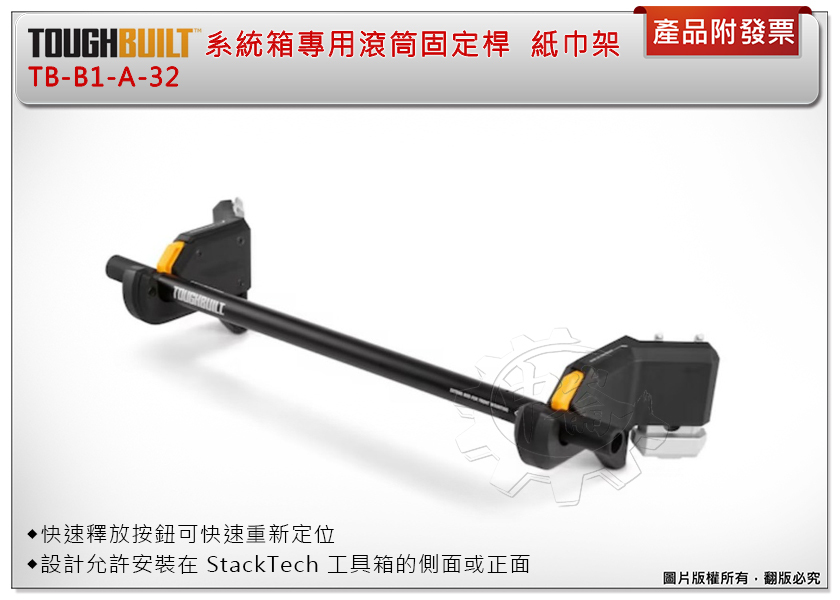 ＊中崙五金【附發票】美國托比爾 TOUGHBUILT 系統箱專用滾筒固定桿 TB-B1-A-32 紙巾架