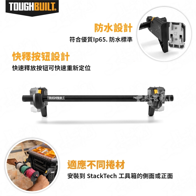 ＊中崙五金【附發票】美國托比爾 TOUGHBUILT 系統箱專用滾筒固定桿 TB-B1-A-32 紙巾架
