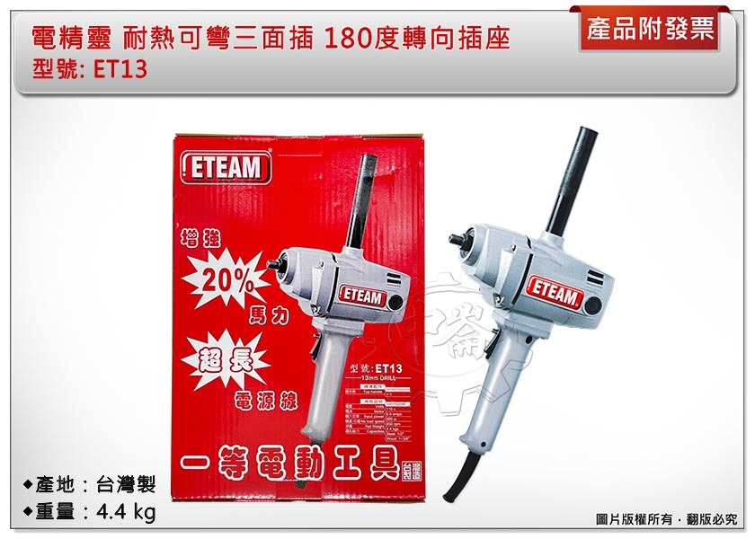 ＊中崙五金【附發票】ETEAM 一等 專業電動攪拌機 水泥攪拌器 打泥機 ET13 台灣製