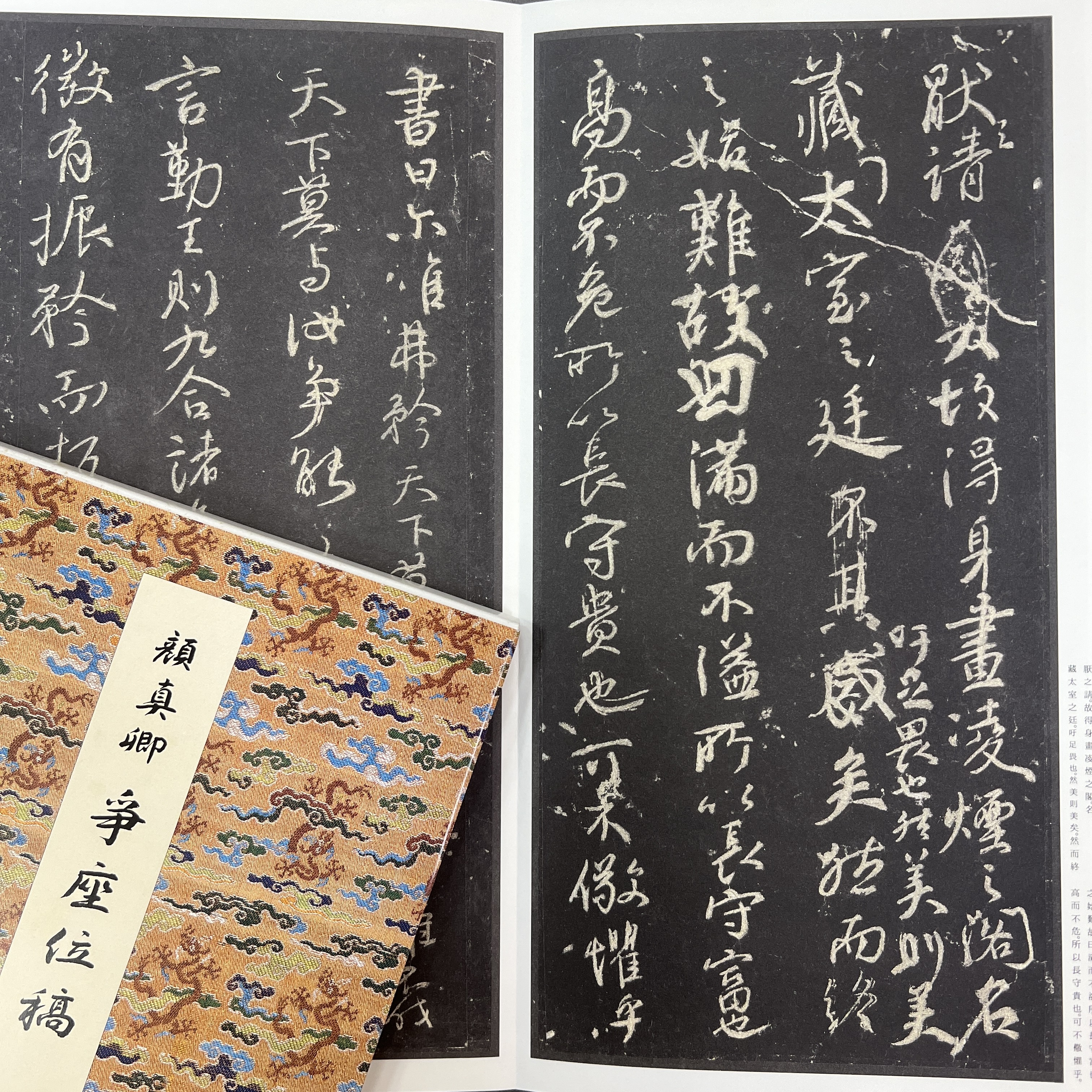 原色法帖選9 爭座位稿［唐・顏真卿／行草／宋拓］