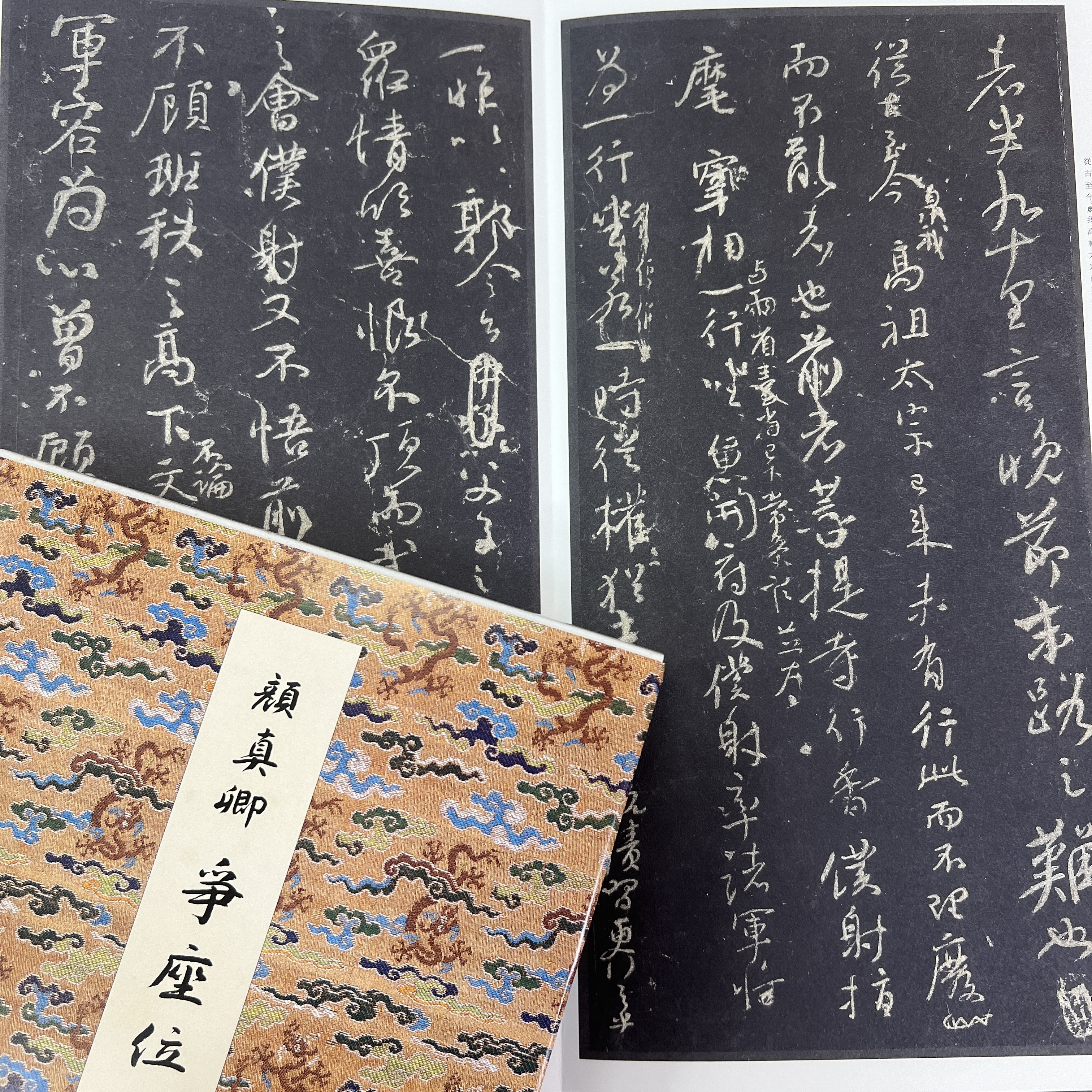 原色法帖選9 爭座位稿［唐・顏真卿／行草／宋拓］