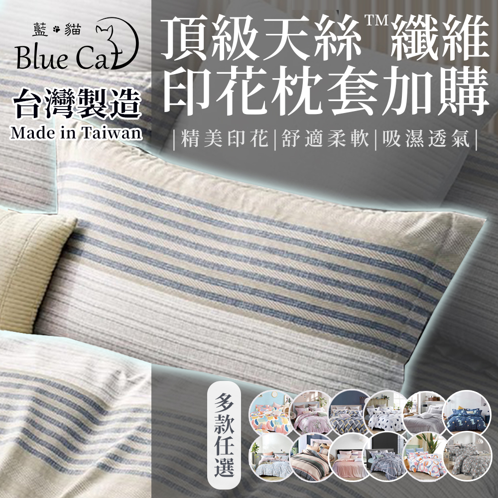 【藍貓Blue cat】40支天絲印花枕套(多色任選)