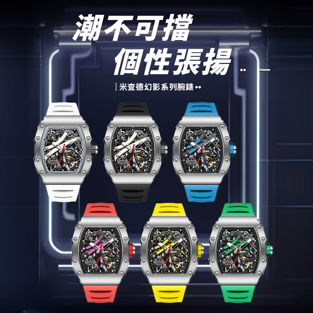 【MICHADE 米查德】MC 61-02 幻影系列 鏤空錶盤 酒桶夜光款 機械錶