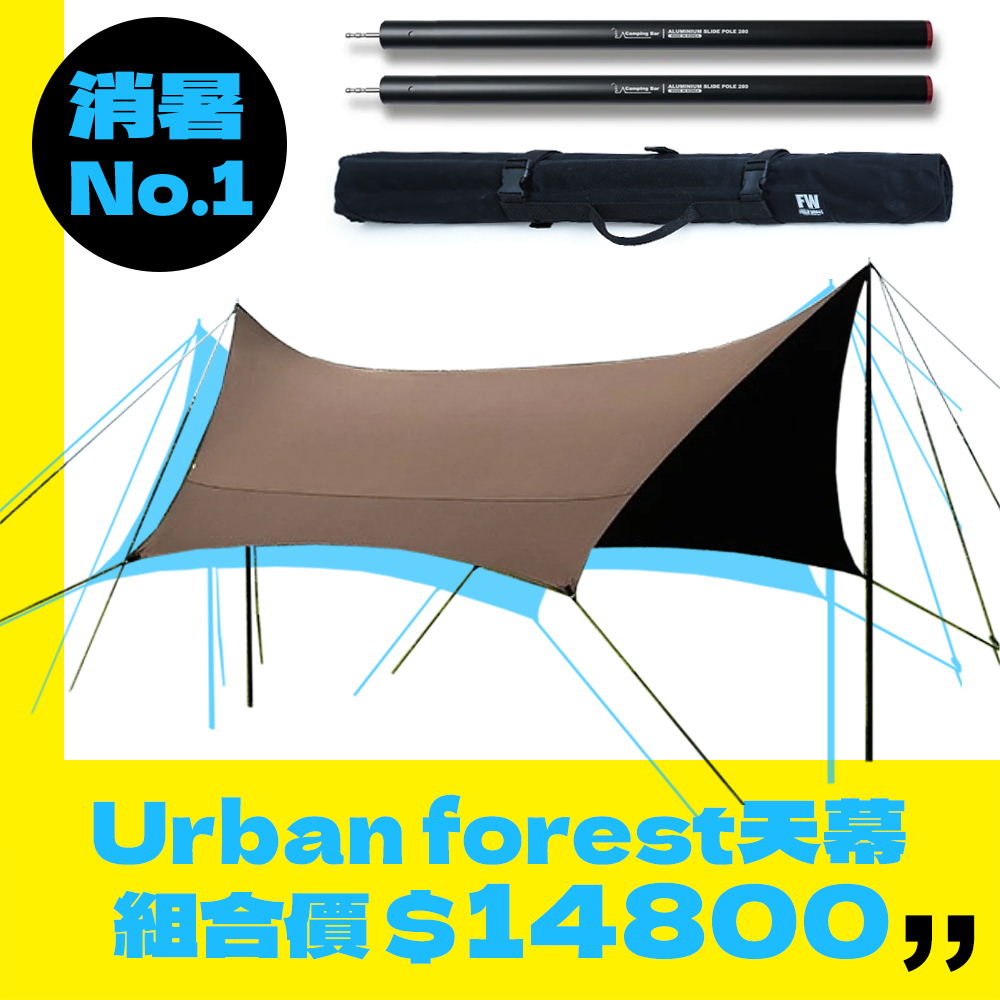 ＊＊夏日消暑專案＊＊韓國Urban forest 防焰碟型天幕優惠組合