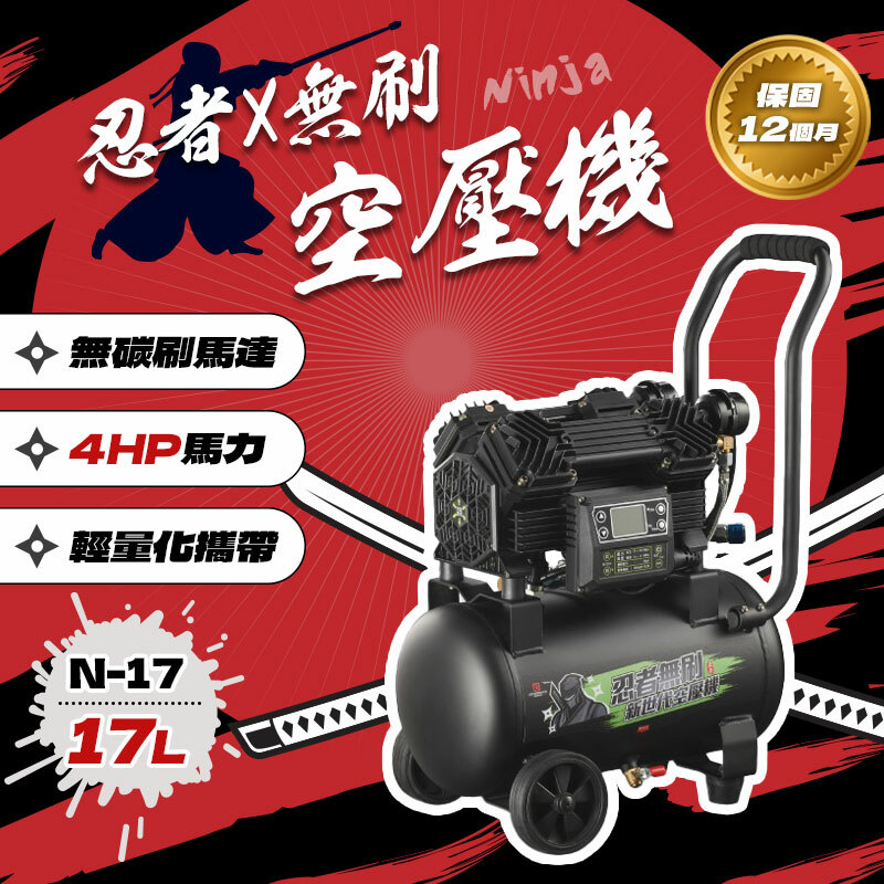 忍者無刷｜N-17 新世代無刷空壓機（17L / 4HP）