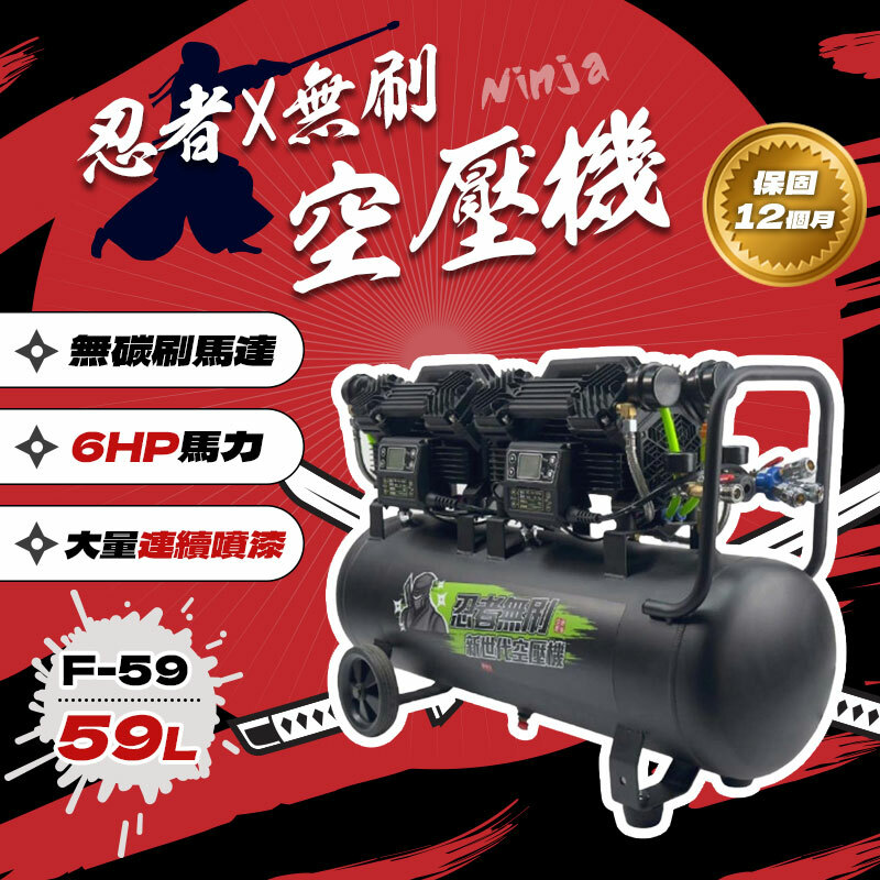 忍者無刷｜F-59 新世代無刷空壓機（59L / 6HP）