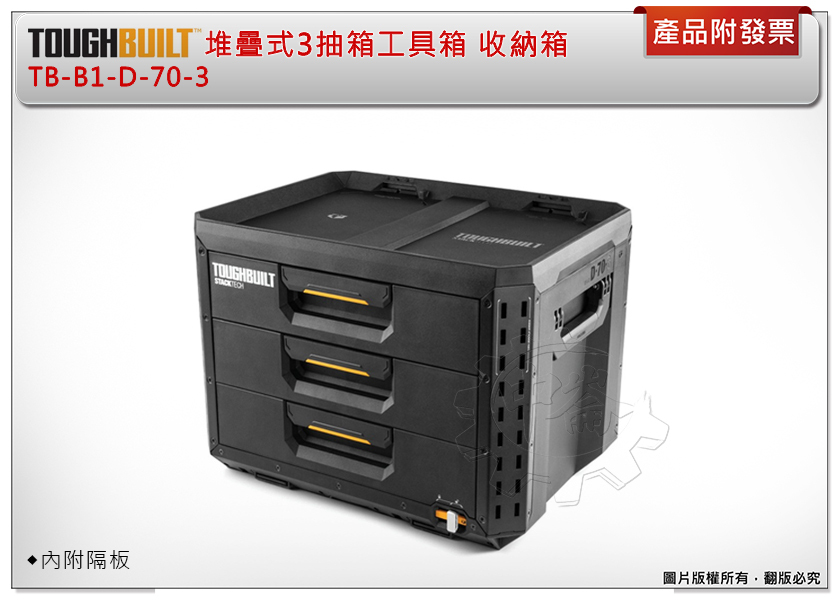 ＊中崙五金【附發票】美國托比爾 TOUGHBUILT 堆疊式3抽工具箱(XL) TB-B1-D-70-3 工具箱 收納箱