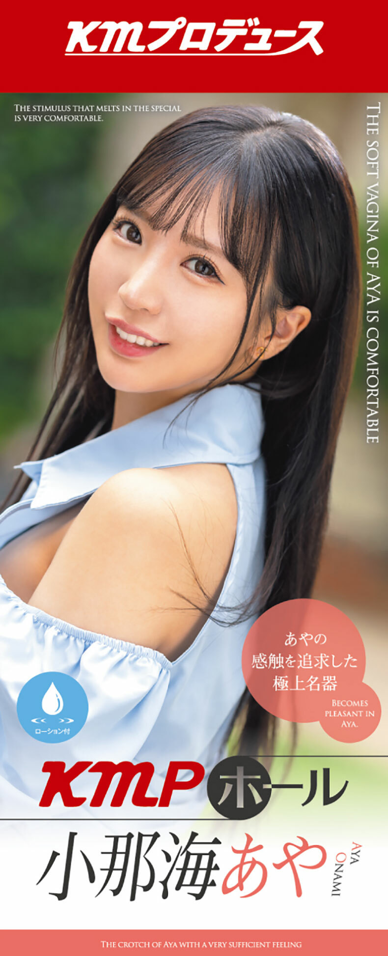 KMP｜HOLE 小那海绫｜女優名器飛機杯