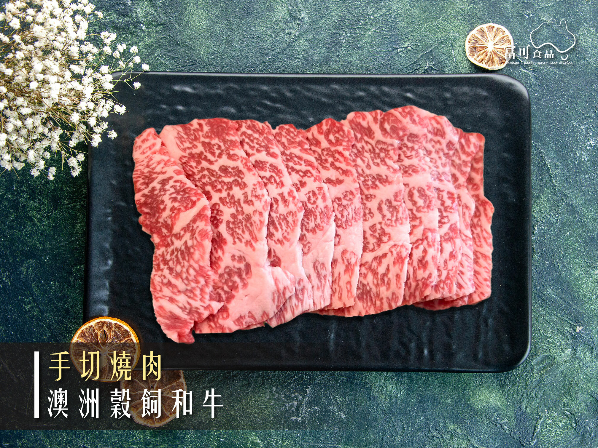 澳洲穀飼和牛手切燒肉*200g
