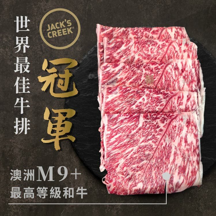 榮獲世界最佳牛排冠軍M9+最高等級和牛